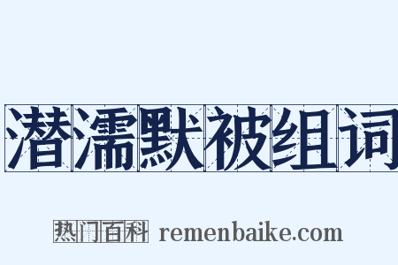 潜濡默被组词是什么意思的图片